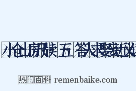 小仓山房尺牍·五·答人求娶妾近义词是什么意思的图片